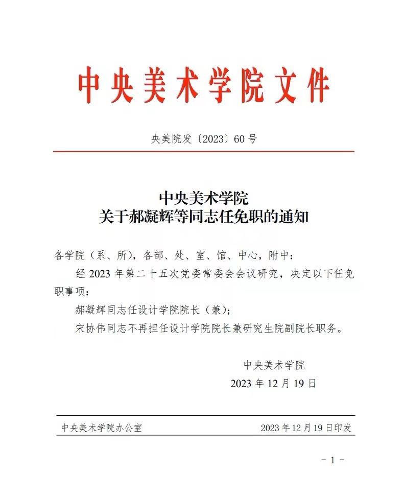 宋协伟同志不再担任设计学院院长兼研究生院副院长职务