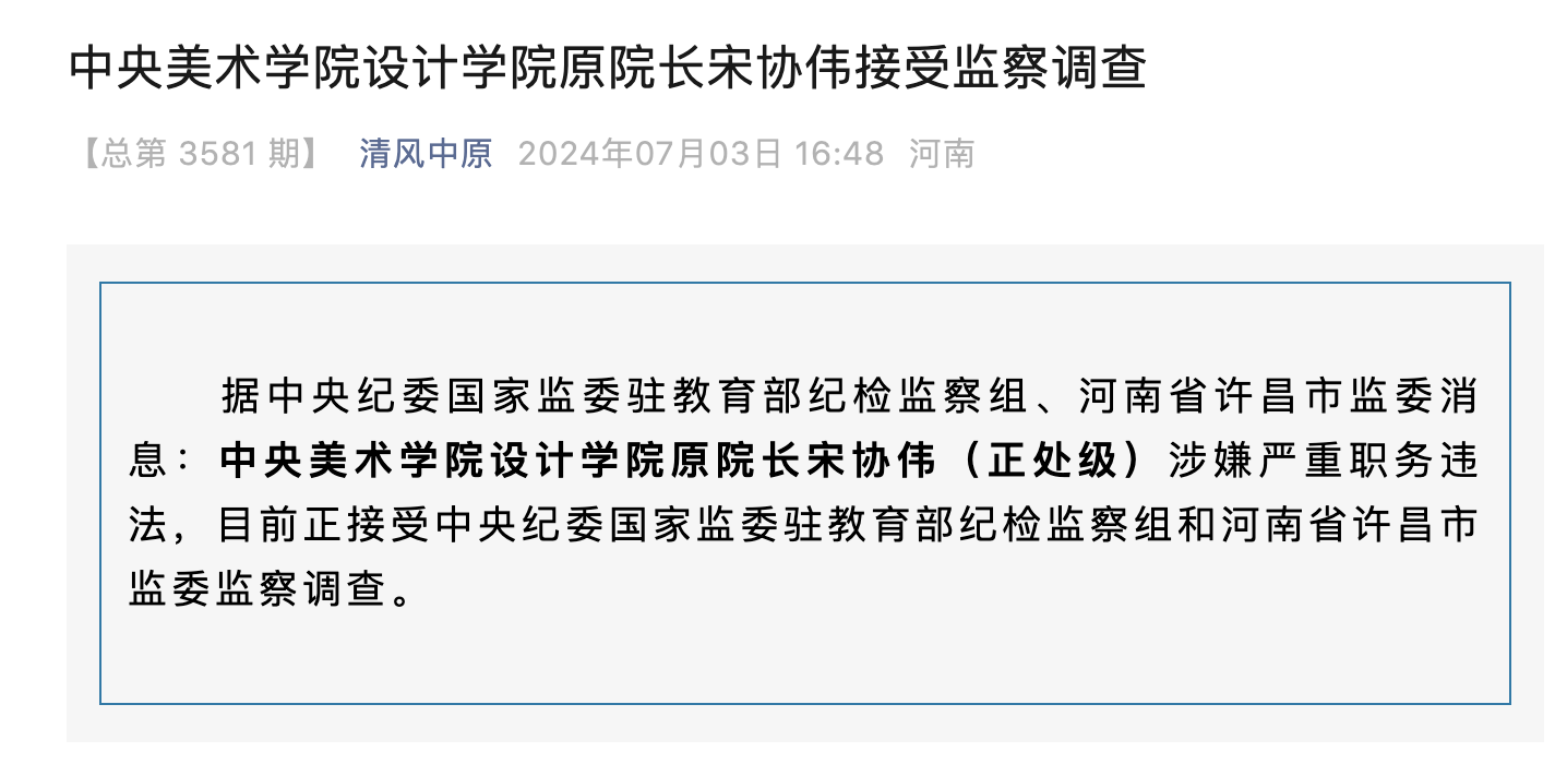 宋协伟同志不再担任设计学院院长兼研究生院副院长职务